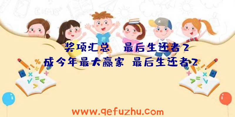 TGA奖项汇总：《最后生还者2》成今年最大赢家（最后生还者2